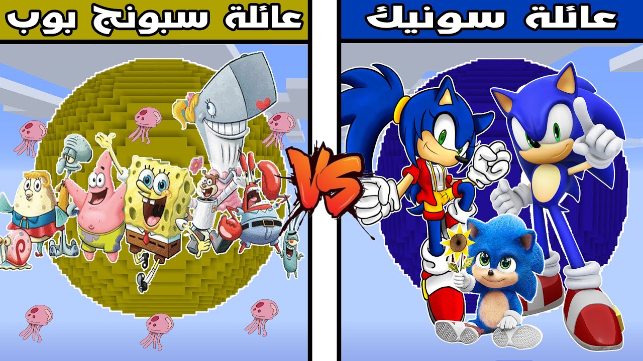 فلم ماين كرافت : كوكب عائلة سبونج بوب ضد كوكب عائلة سونيك !!؟ 🔥😱