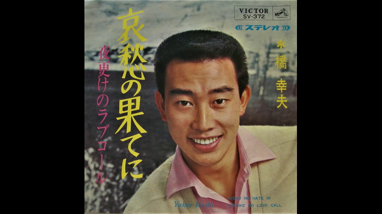 橋幸夫　哀愁の果てに
