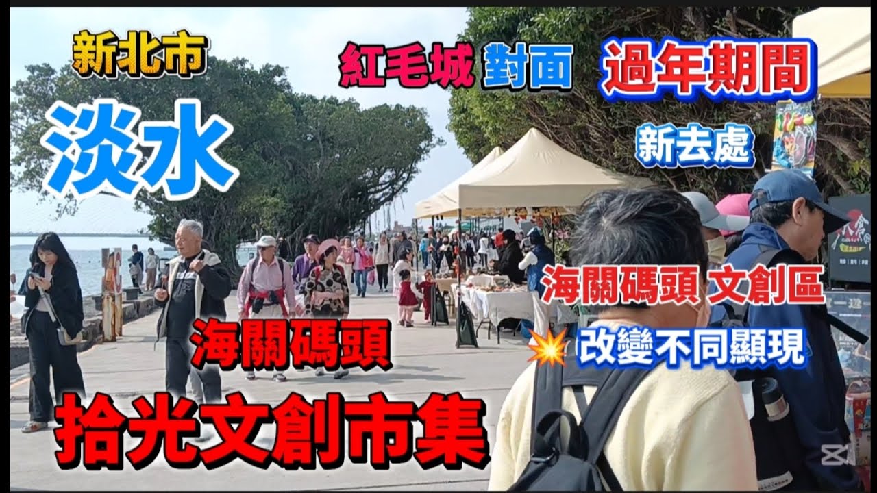 * 淡水紅毛城對面『海關碼頭』改變了！過年期間已變成【海關碼頭拾光文創市集】！這邊走走看看喔！#流量 #美食 #熱門 #推薦 #food #淡水 #大熱門 #市集 #景區 #美食分享 #探店 