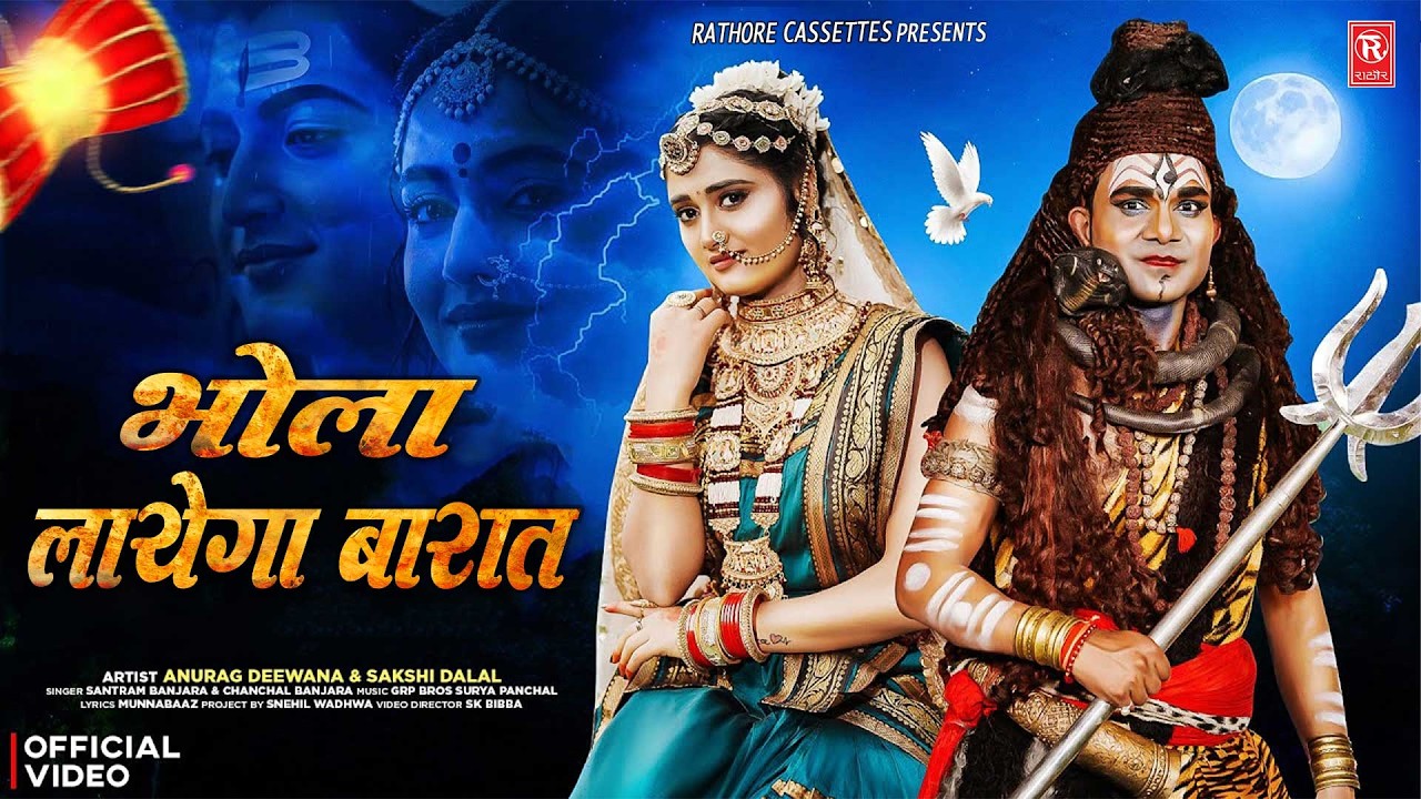 महाशिवरात्रि स्पेशल 2026 | भोला लायेगा बारात 🔱 | BHOLA LAYEGA BARAT | Santram, Chanchal, Sakshi