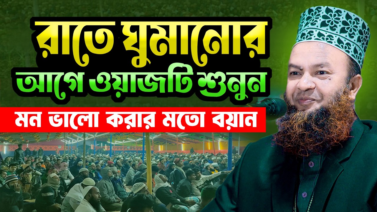 আবুল কালাম আজাদ বাশার ওয়াজ ২০২৫ | Dr. Abul Kalam Azad Bashar Waz 2025 | Full Waz 2025