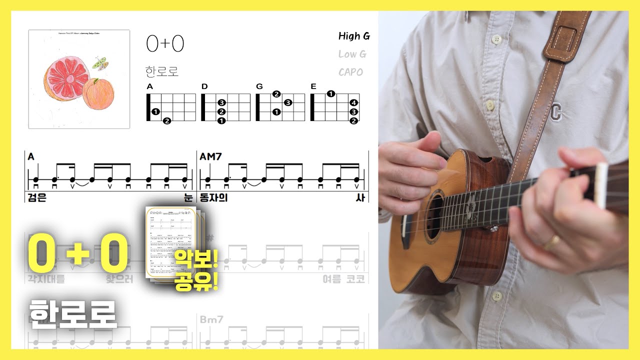 [우쿨렐레 악보] 0+0 - 한로로 | 우쿨렐레 튜토리얼 | Ukulele Cover