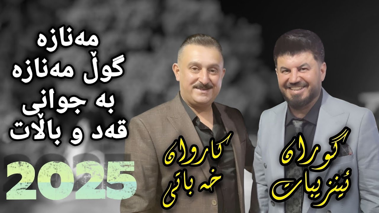 Goran inzebat w Karwan xabati ( Manaza Gul Manaza ) 2025 گۆران ئینزیبات و کاروان خەباتی