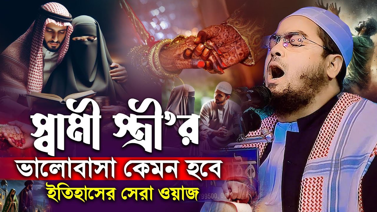 স্বামী স্ত্রীর ভালোবাসা নিয়ে ইতিহাসের সেরা ওয়াজ | হাফিজুর রহমান সিদ্দিকী ওয়াজ 2025 ,waz 2025