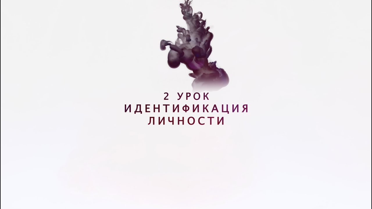 Возрождение - Урок 2 - Идентификация личности