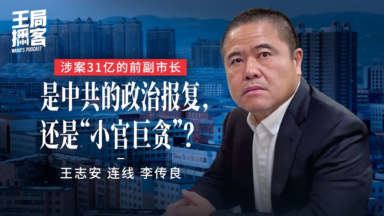 王局连线采访31亿千房副市长李传良（cc字幕）｜王局播客20241026