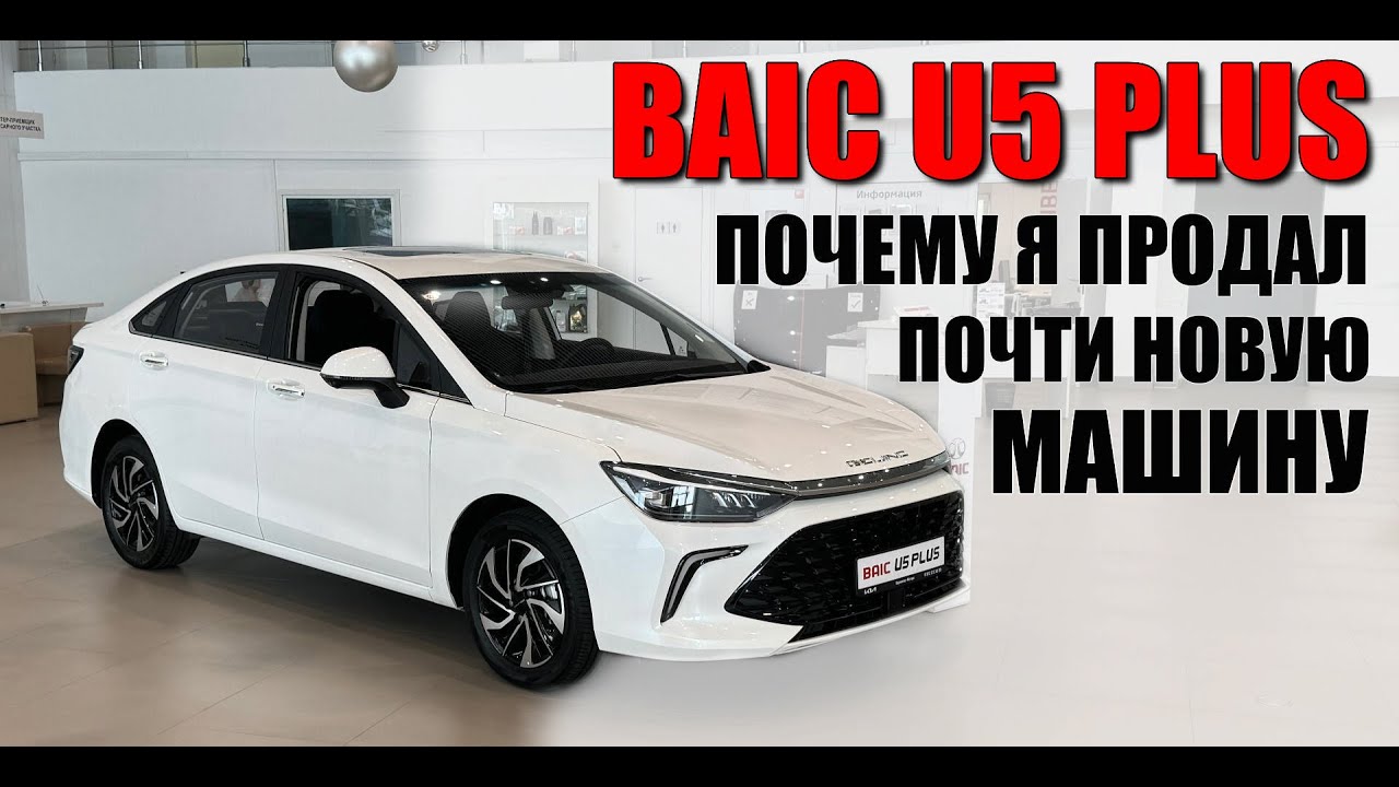 BAIC U5 PLUS. Почему я продал почти нову машину. Отзыв реального владельца.