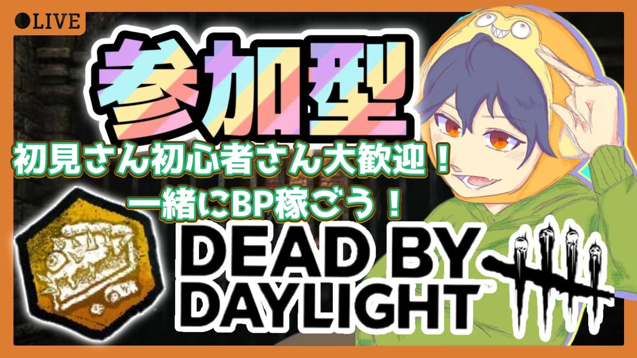 【DBD/参加型】サバ＆キラー！まったりBP稼ぎ生活！ [デッドバイデイライト]
