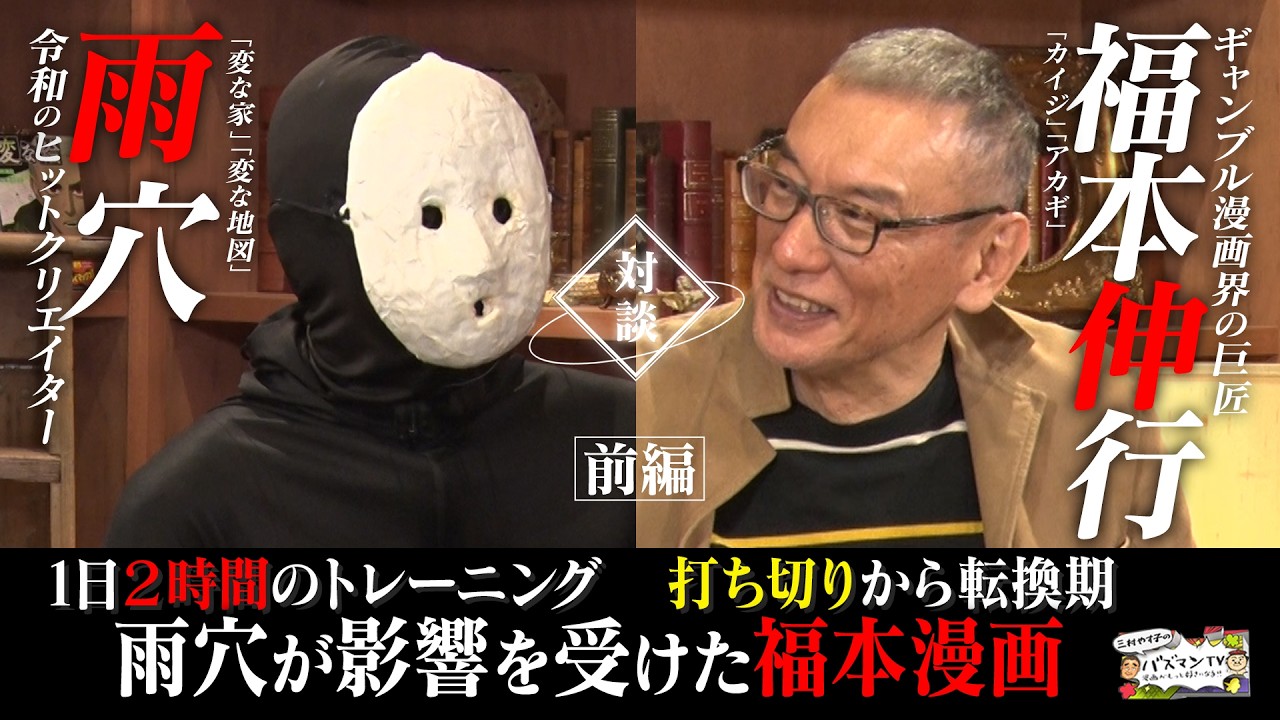 【雨穴×福本伸行】超豪華対談が実現！放送しきれなかった超貴重映像〜未公開特別版 前編〜　バズマンTV