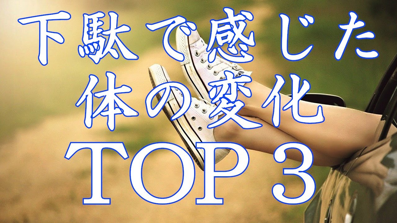 下駄を履いて変わった事TOP３　～体の変化～