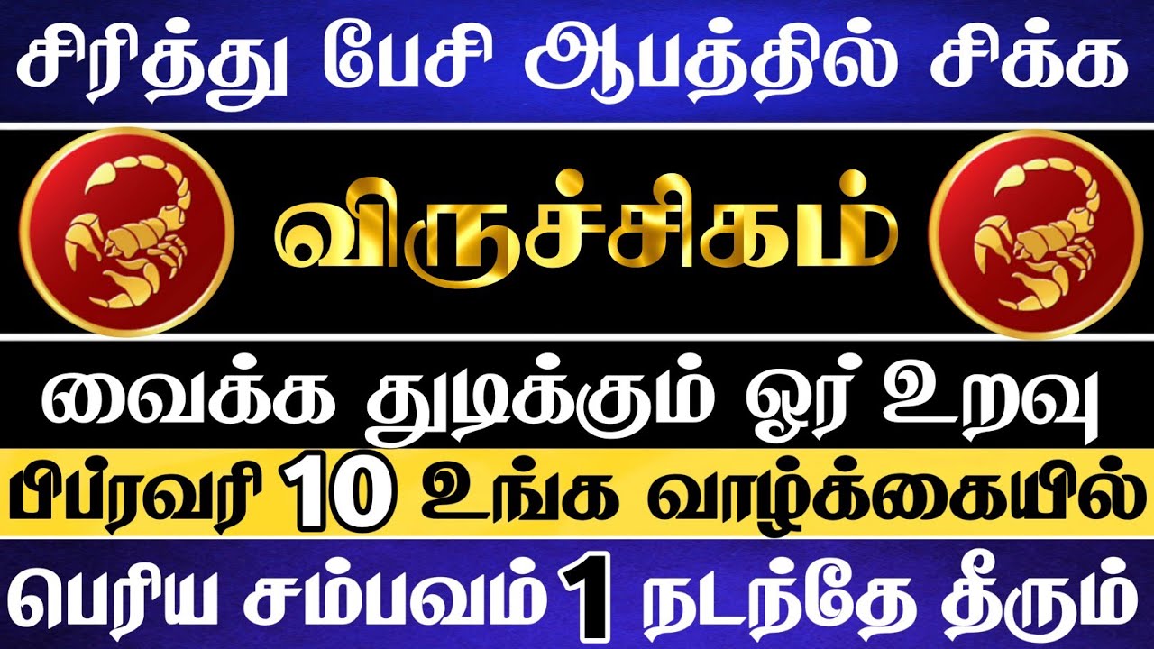 விருச்சிகம் 😱 உங்களை ஆபத்தில் சிக்க வைக்க துடிக்கும் மர்ம உறவு இதுதான் | Viruchigam Rasi 