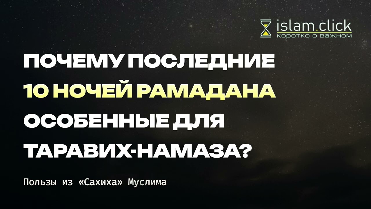 Почему последние 10 ночей Рамадана особенные для таравих-намаза? Абу Яхья Крымский