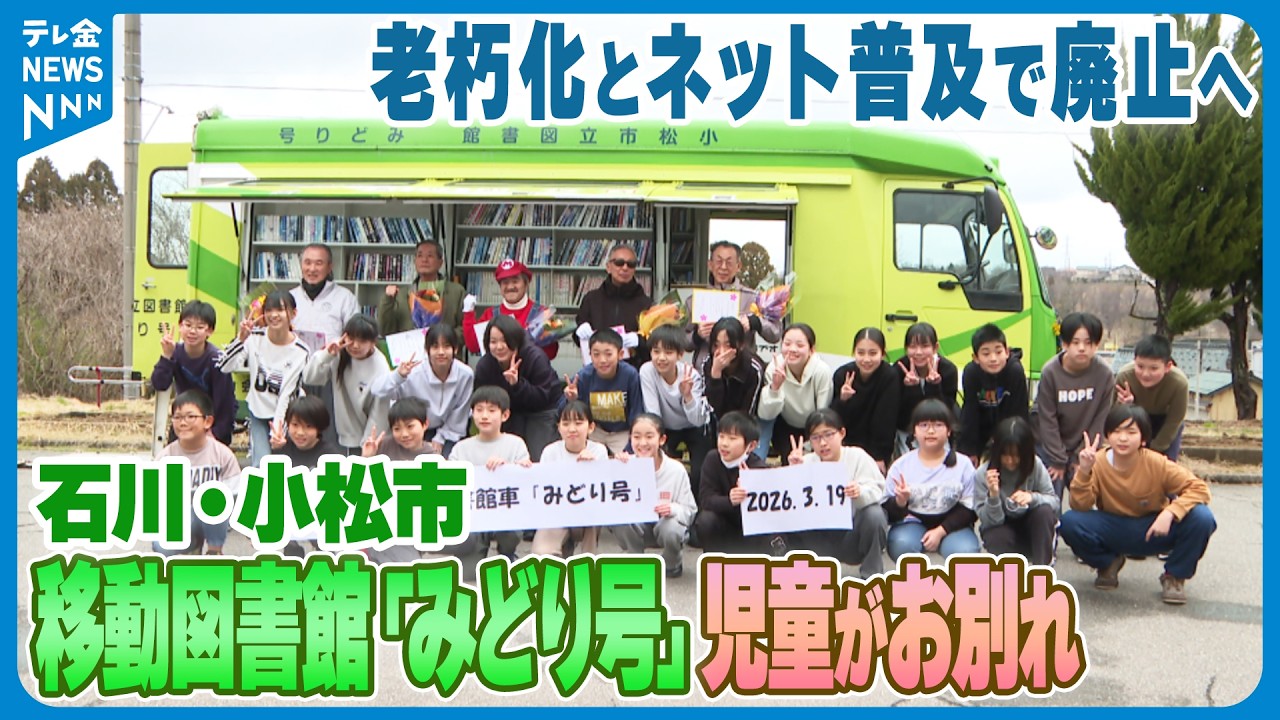 【老朽化とネット普及で廃止へ】石川・小松市の移動図書館｢みどり号｣　児童らがお別れ