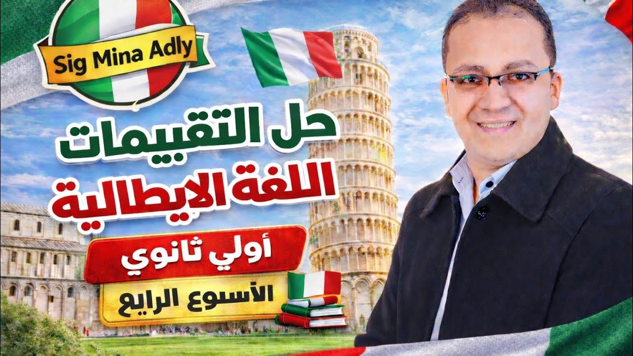 تقييم الأسبوع الرابع إيطالي أولى ثانوي الترم الثاني 2026 كامل ومحلول | مع سنيور مينا عدلي 🇮🇹