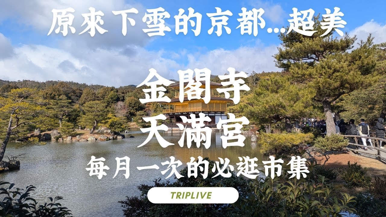 雪之京都，金閣寺、天滿宮。每月一次的舊物市集，請列入必逛行程!!!