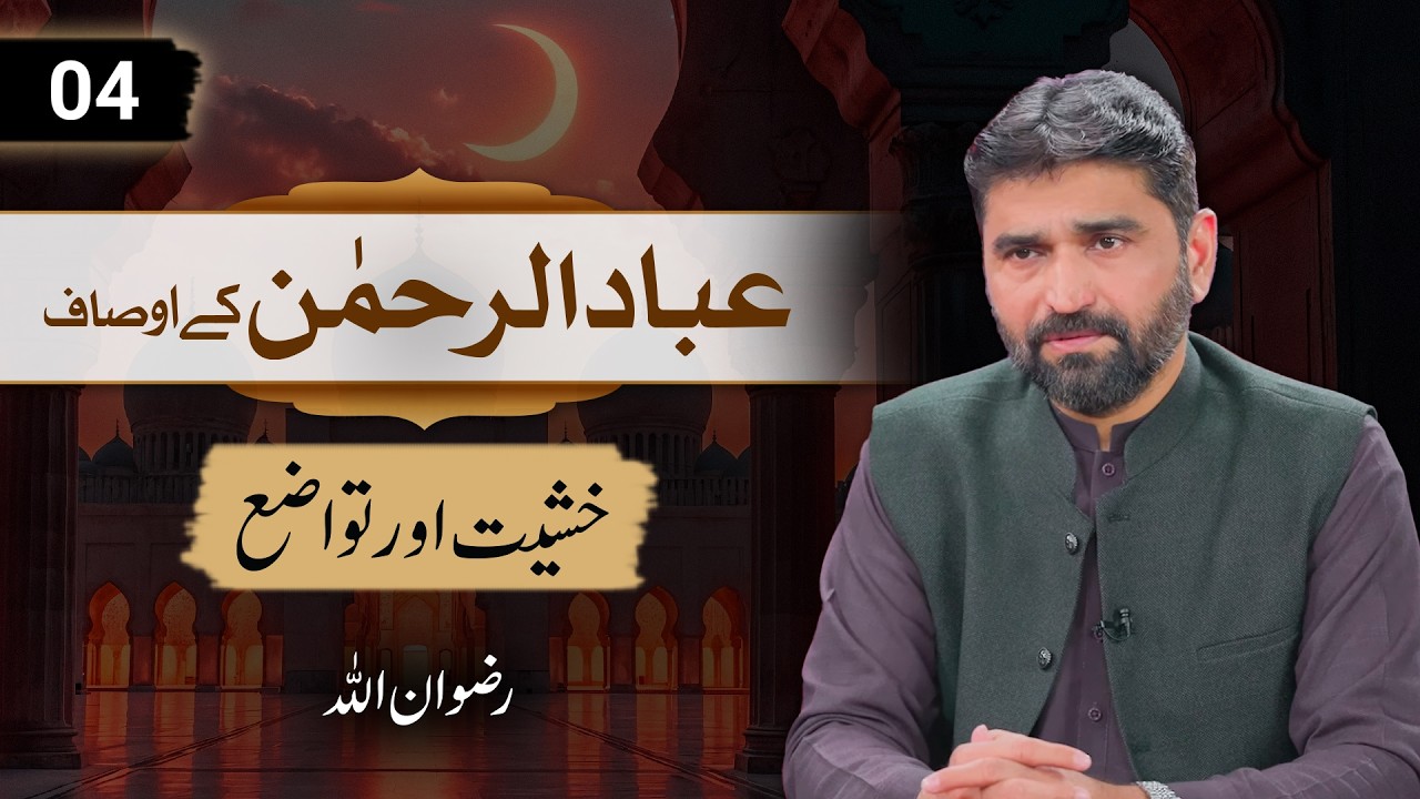 Ramadan Special | Ibad Ur Rehman (04) | خشیت اور تواضع | Rizwan Ullah
