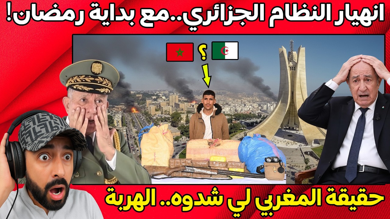 بداية انهيار النظام الجزائري مع رمضان - شدو مغربي MA فالجزائر DZ والسبب صادم