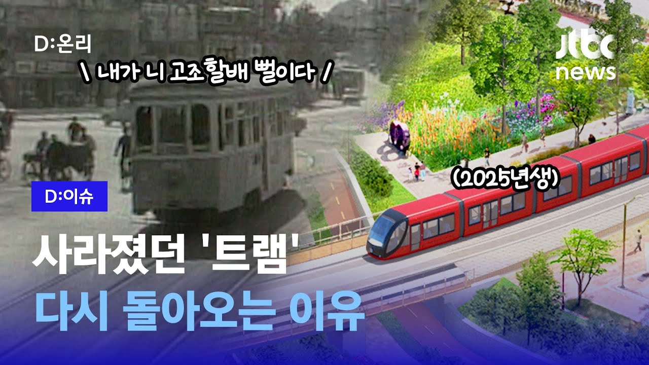57년 만에 부활하는 '트램' 그런데 왜 사라졌던 걸까?｜D:이슈