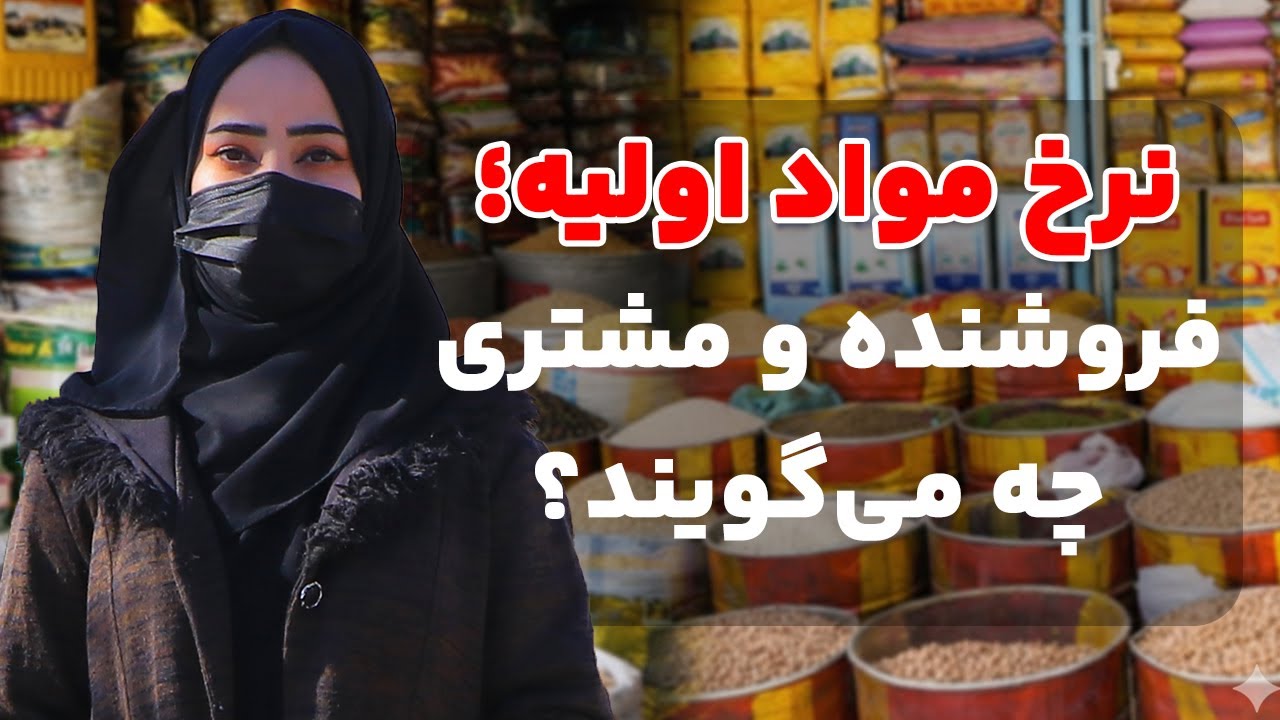 گزارش ویژه از نرخ مواد خوراکه