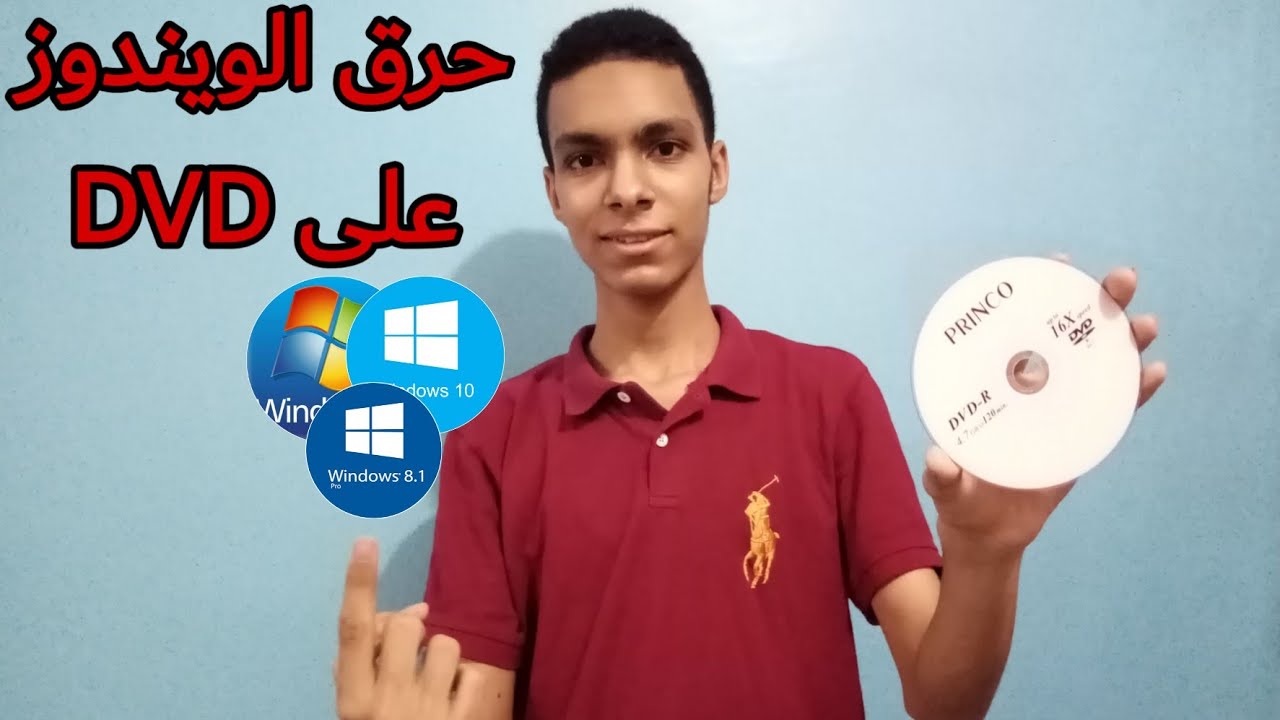 طريقة حرق اى ويندوز على اسطوانة DVD او CD