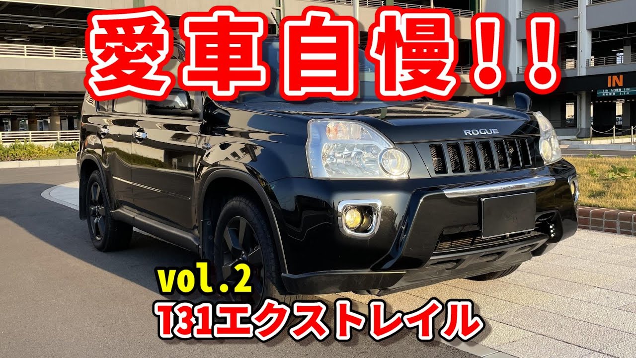 【T31型エクストレイル】愛車自慢 vol.2
