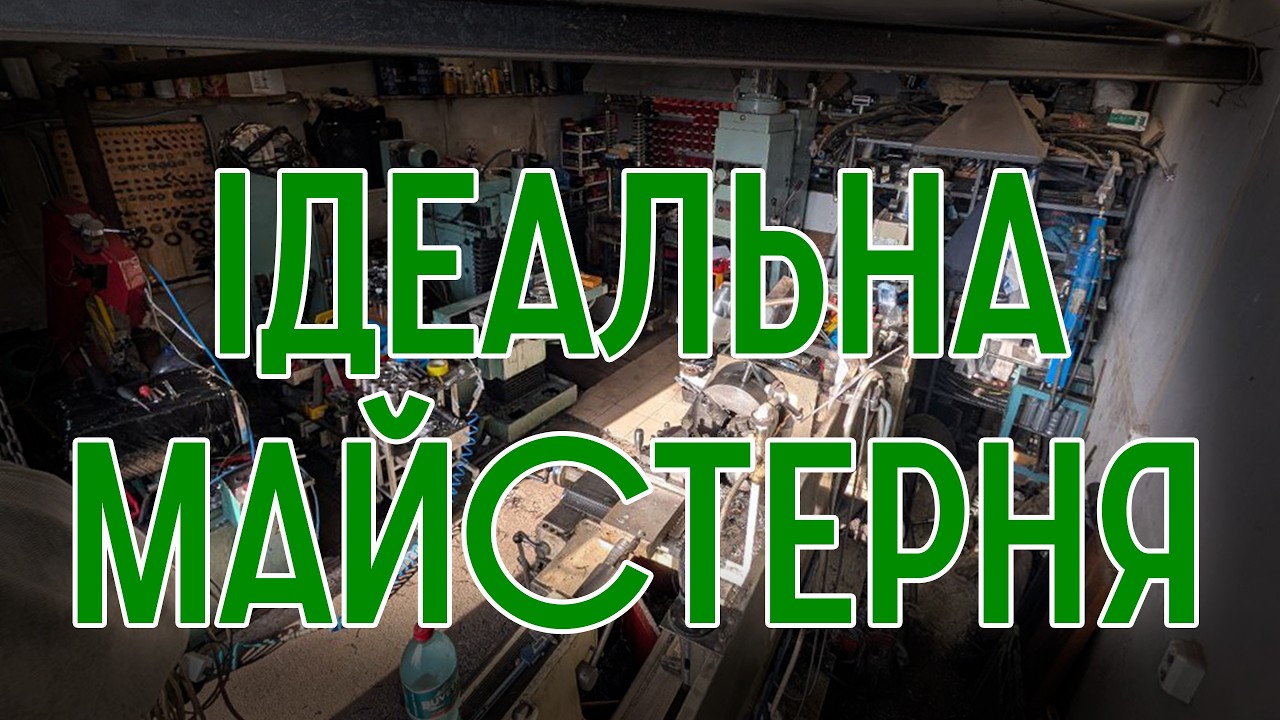 Моя ідеальна майстерня.