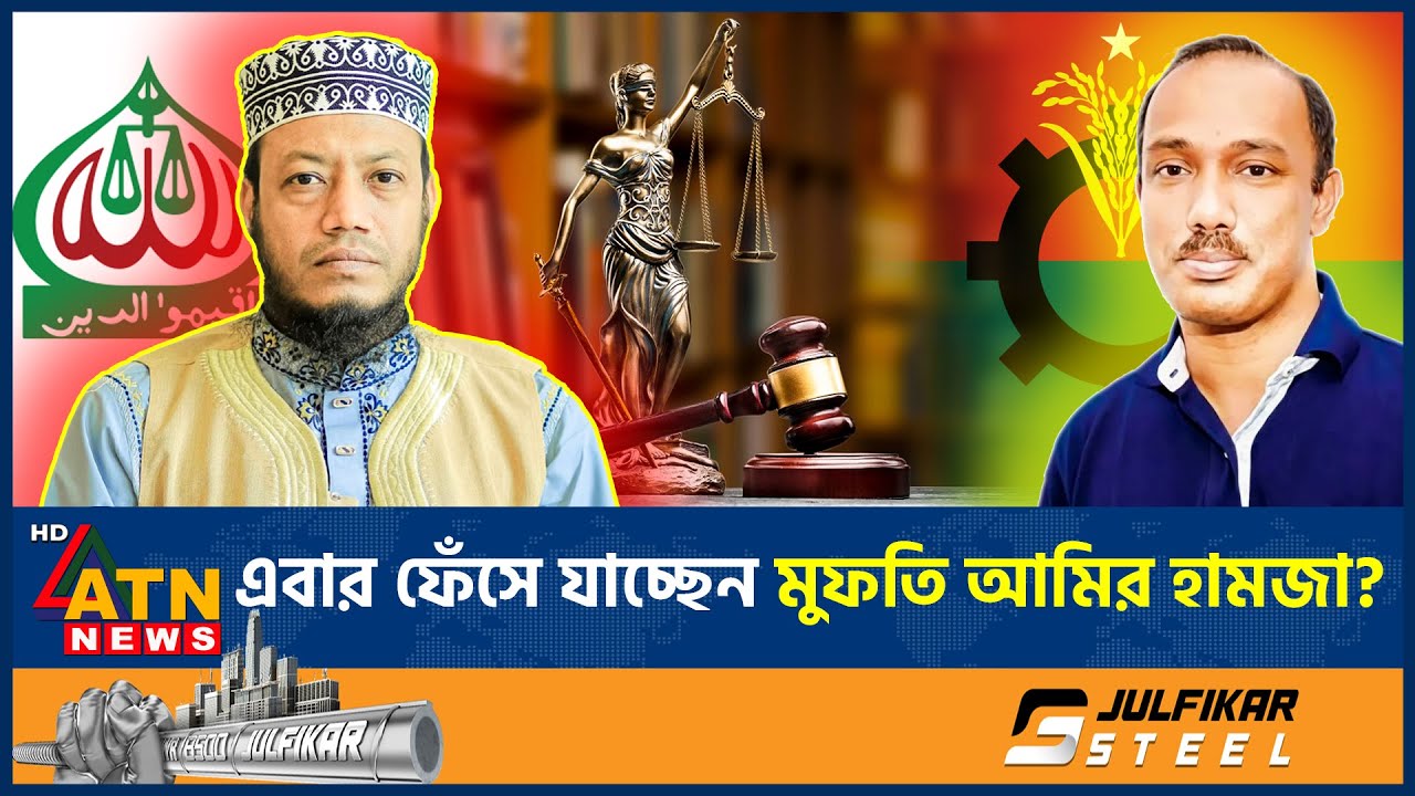 এবার ফেঁসে যাচ্ছেন মুফতি আমির হামজা | Mufti Amir Hamza | Politics Bangladesh | Kushtia | ATN News