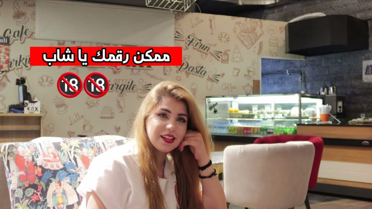 لبنت طلبت رقمو😂 وشي تاني🔞 بس ما فهم عليه؟؟