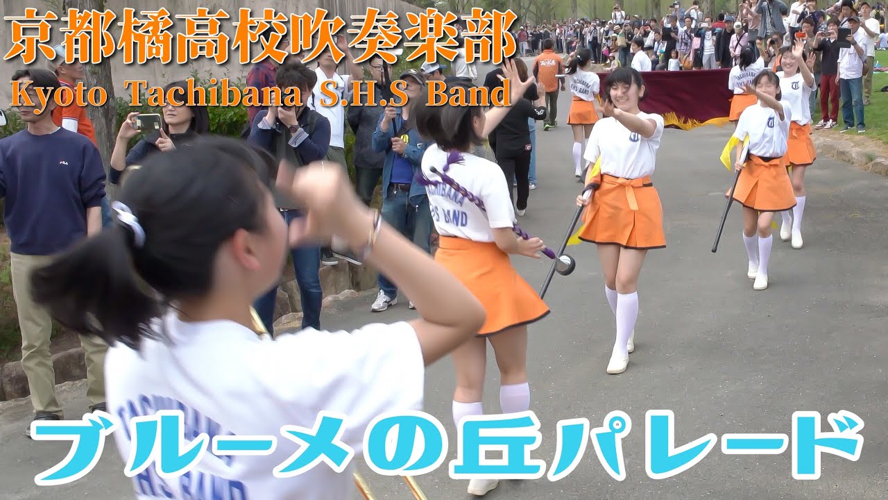 京都橘高校吹奏楽部 2019ブルーメの丘パレードPM(α7RⅢ 4K撮影)