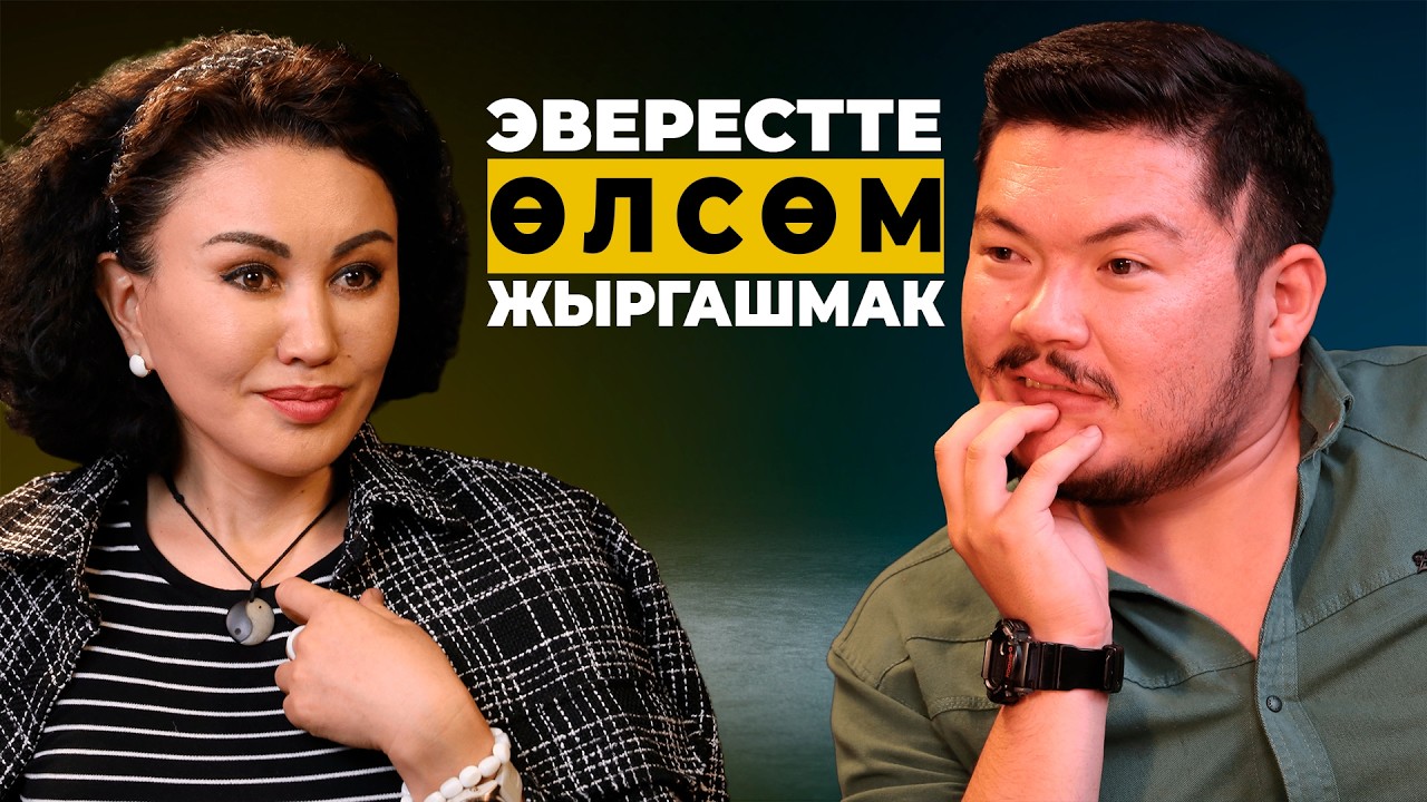 Эверестти КЫЗГАНЫШАТ, биздин тоолорду ТЕПСЕЛЕШЕТ | Рысгүл Акимжанова | Айбек Теңизбай