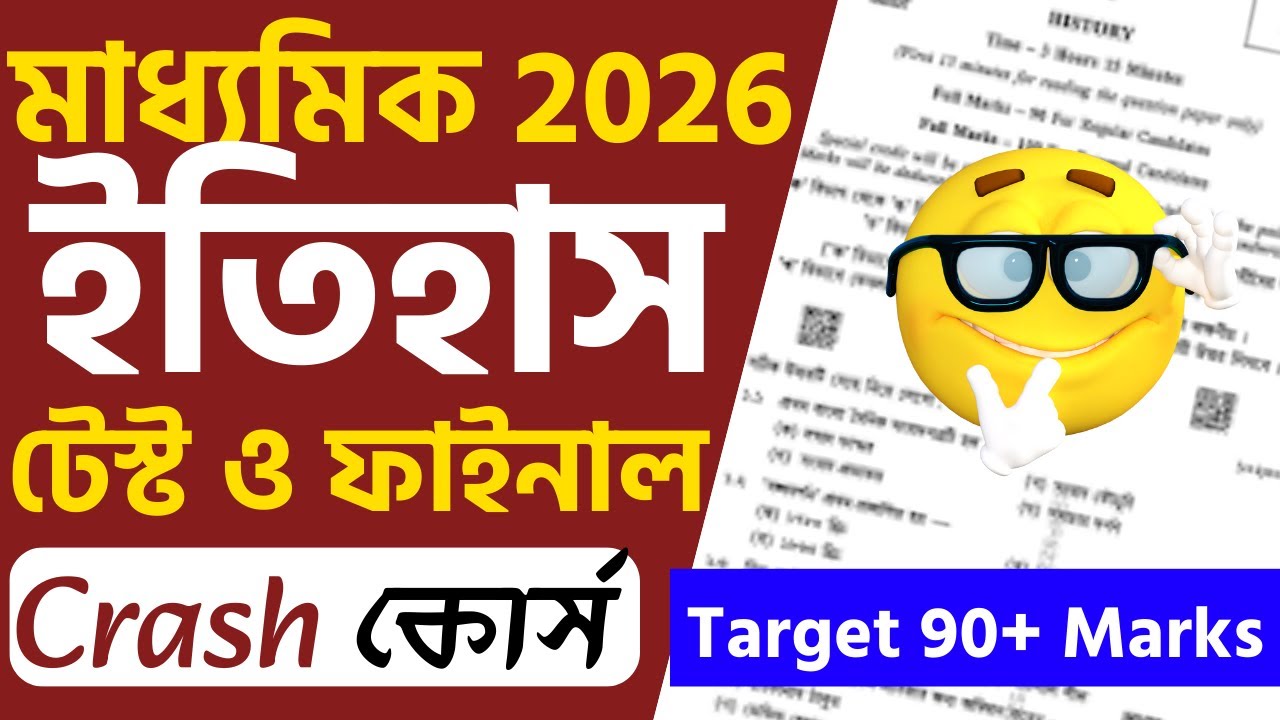 মাধ্যমিক 2026 ইতিহাস সাজেশন | Madhyamik 2026 Test Exam History Suggestion | Suvo Classes
