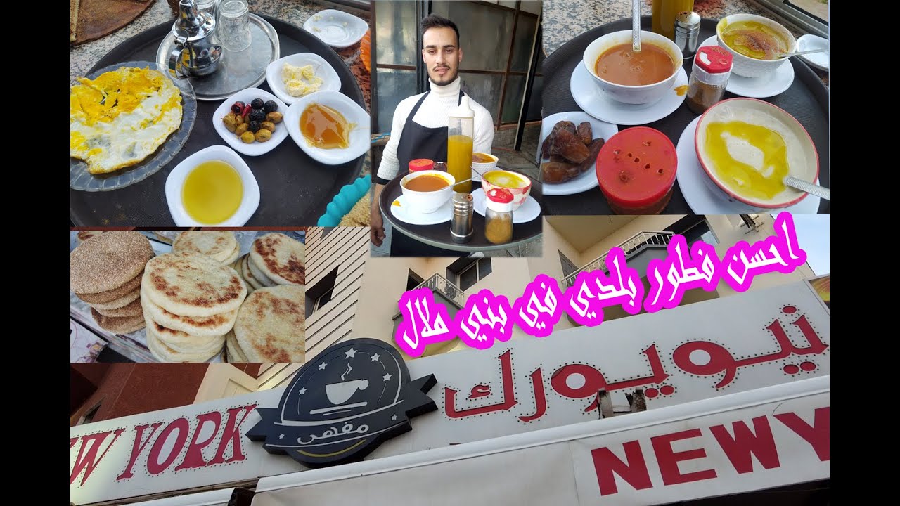 أجي تشوف أحسن فطور بلدي في بني ملال