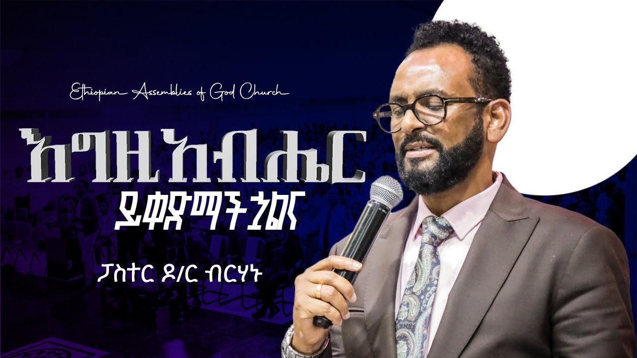 እግዚአብሔር ይቀድማችኋልና | ፓስተር ዶ/ር ብርሃኑ | @EthiopianAGChurch #2025