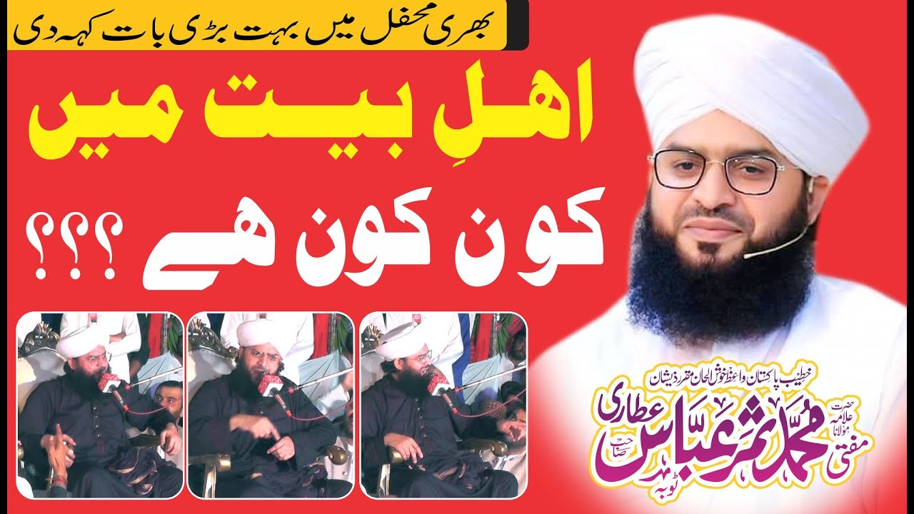 Mufti Samar Abbas Attari New Bayan 2022 | Ahle Bait Kon Hain? | Ahl-e-Bait Mein Kon Shamil Hain