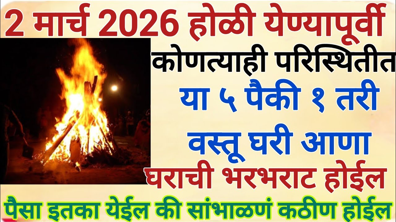 होळी पौर्णिमेला घरी आणा ही अतिशय महत्त्वाची वस्तू, जन्मातील गरिबी जाऊन घरात भरभराट येईल#swami 