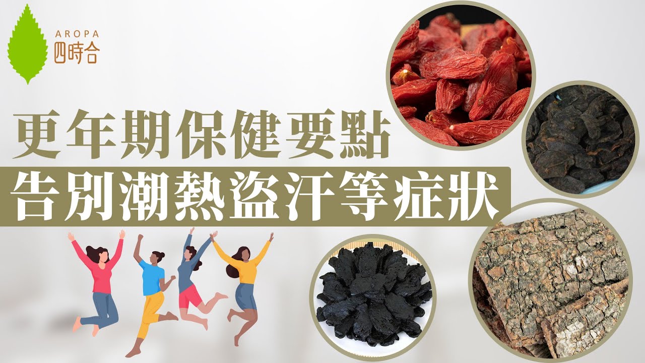 【更年期保健要點🗒️&nbsp; 告別潮熱盜汗等症狀👋🏻👋🏻】