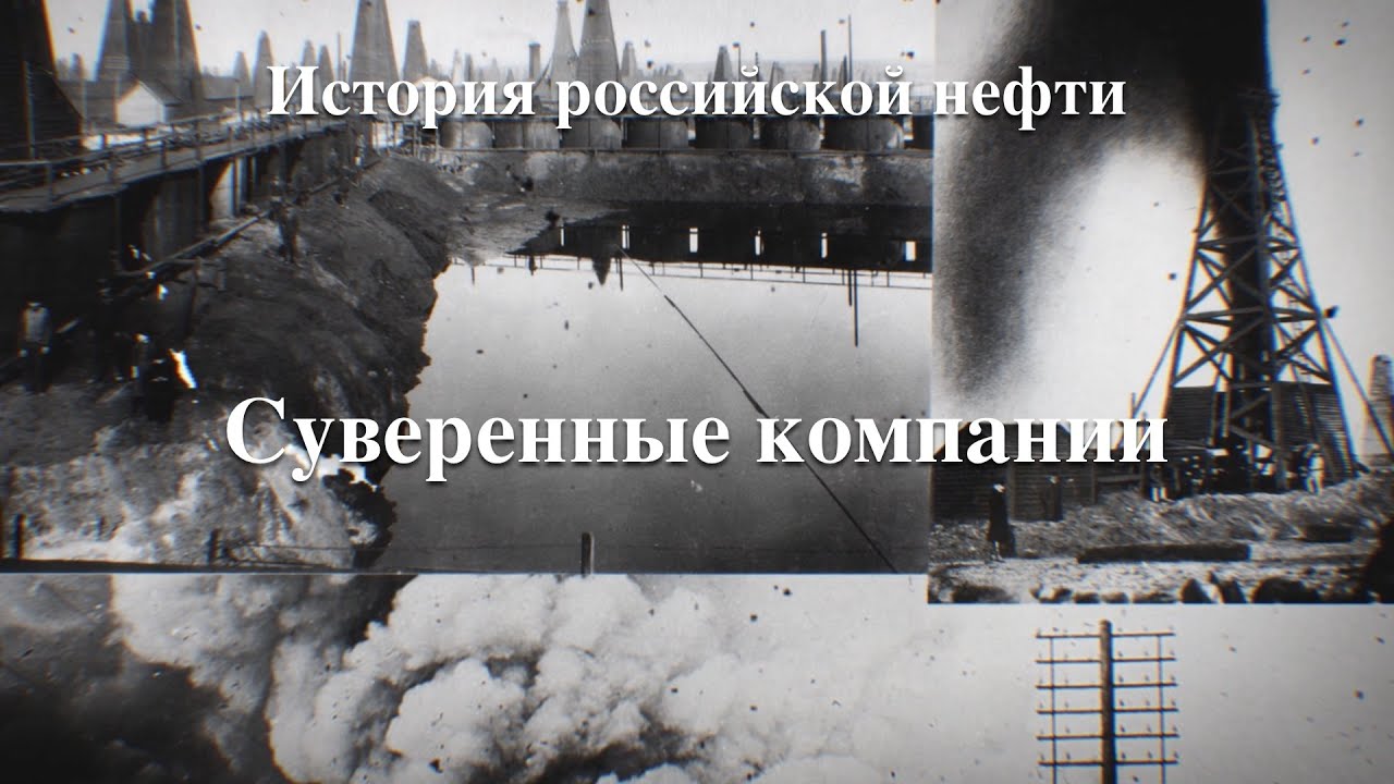 История российской нефти. Суверенные компании