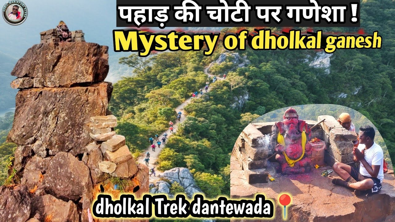 इसे देखे बिना ढोलकल मत जाइए! (दंतेवाड़ा ट्रेक)|Pahad ki Choti par Ganesha Kaise Pahuche? |#dantewada