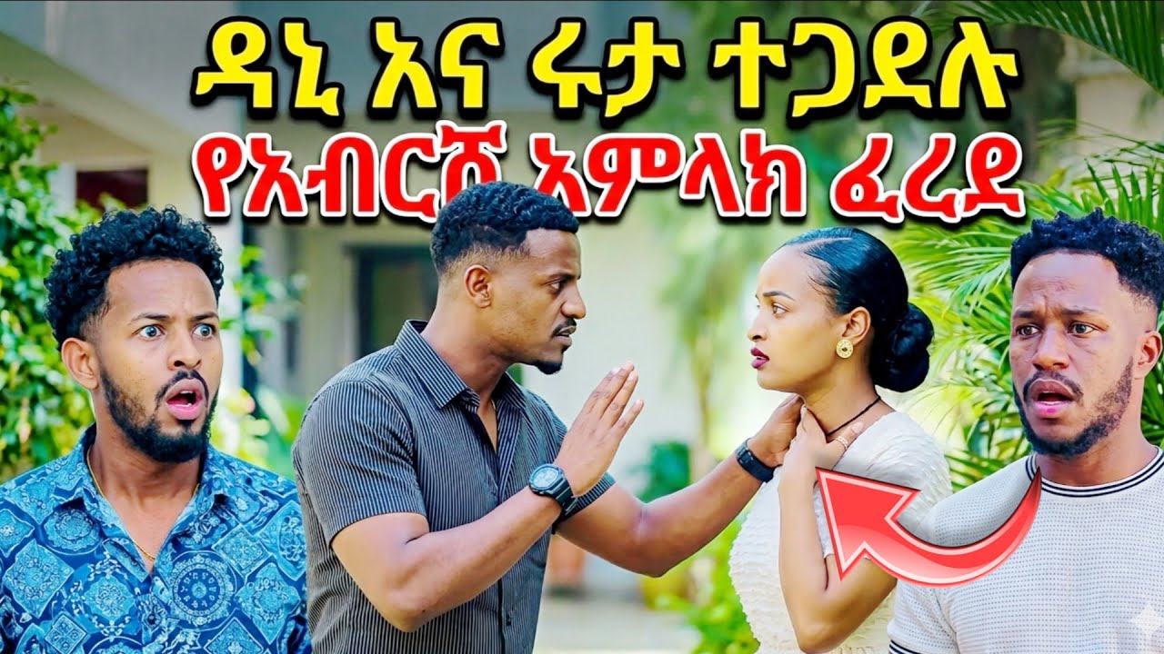 ዳኒ እና ሩታ ተጋደሉ የ አብርሸ እና ብሩክ አምላክ ፈረደ