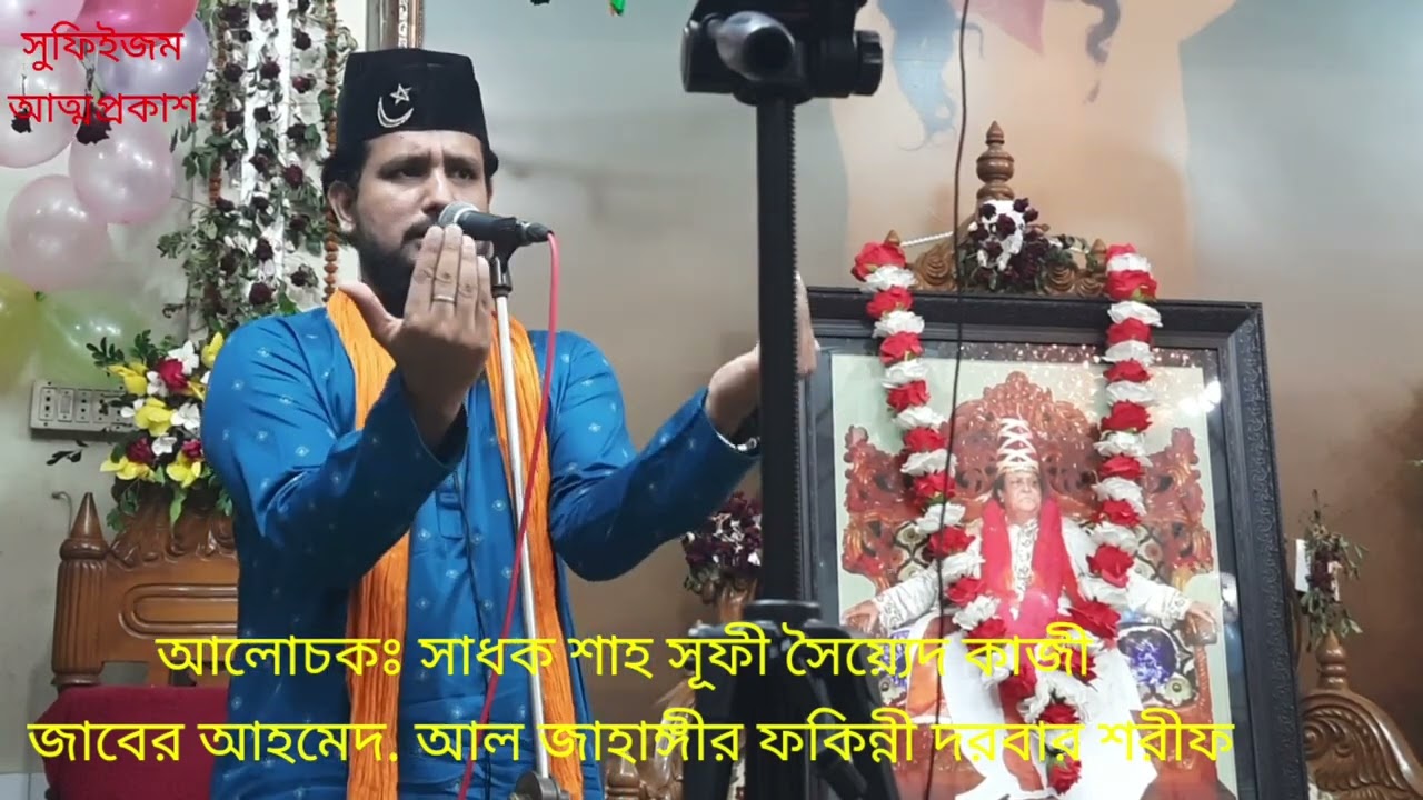 পাপের বোঝা আর  প্রেমের বোঝা কি। সাধক শাহ সূফী সৈয়্যেদ কাজী জাবের আহমেদ আল জাহাঙ্গীর ফকিন্নী দরবার