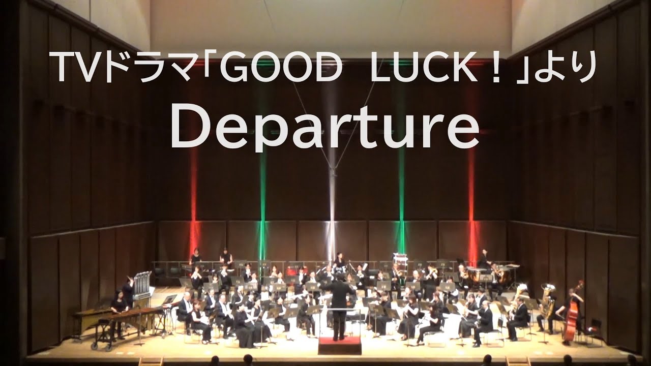 ディパーチャー Departure（TVドラマ GOOD LUCK!)より　VSOP渋谷吹奏楽団2023