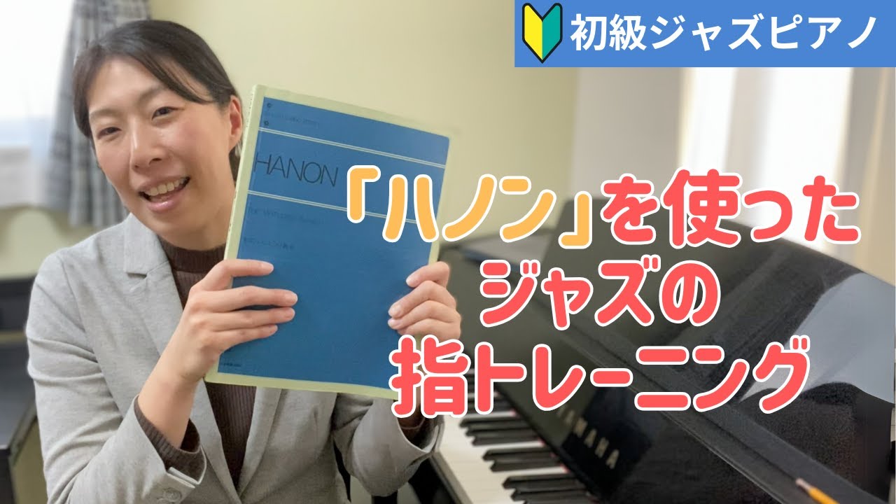 【初心者向けジャズピアノレッスン】ハノンをつかってジャズの指トレーニングをしよう！
