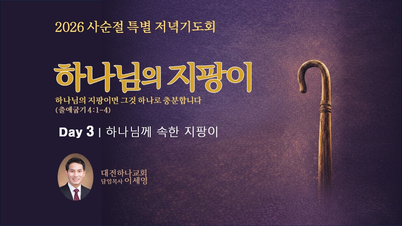 대전하나교회 2026.02.26. 사순절 특별저녁기도회