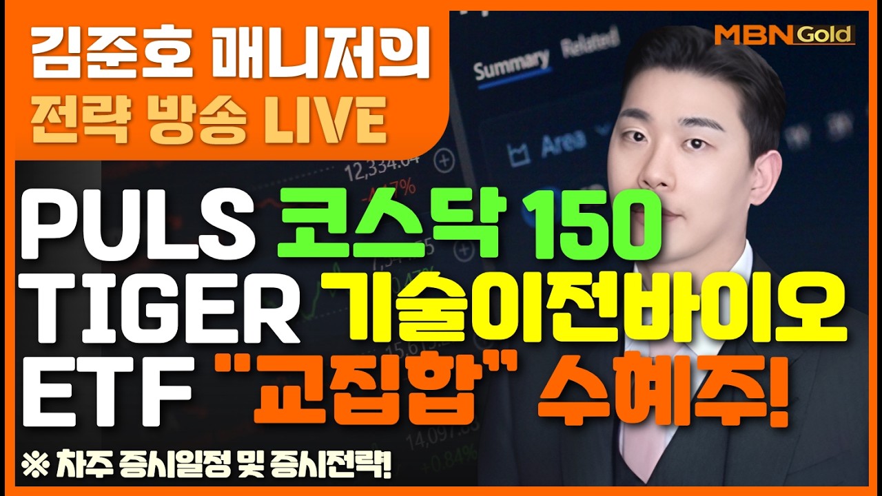 [MBN골드 김준호매니저] PULS 코스닥 150 TIGER 기술이전바이오ETF 