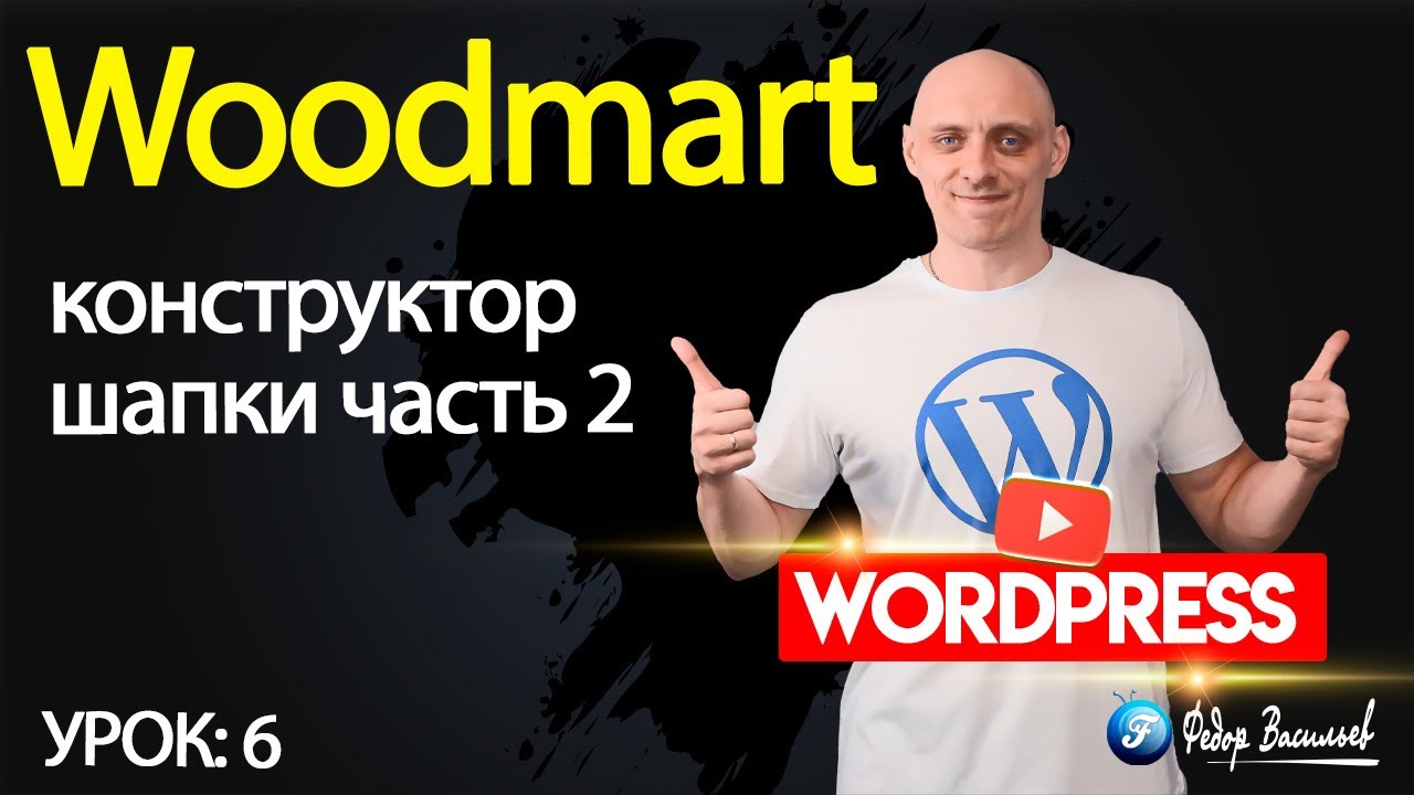Тема Woodmart — конструктор шапки, часть 2