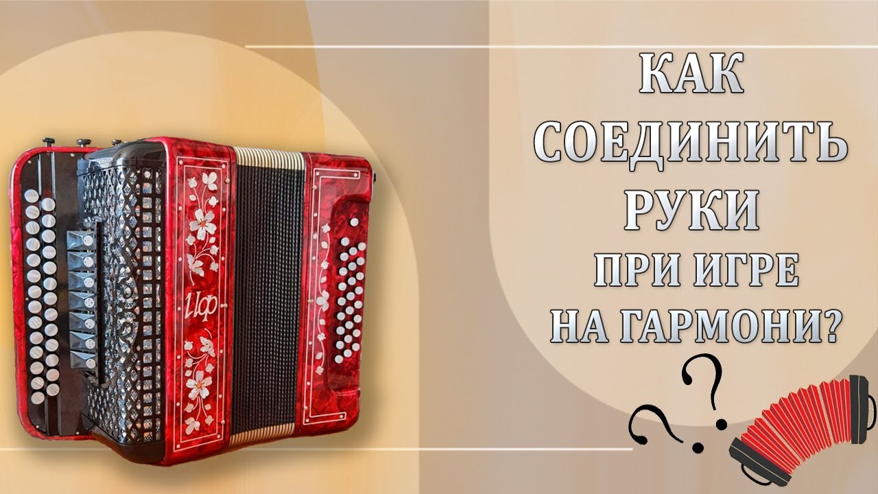 КАК СОЕДИНИТЬ РУКИ НА ГАРМОНИ || Секреты, которые РЕАЛЬНО ПОМОГУТ КАЖДОМУ! 🪗