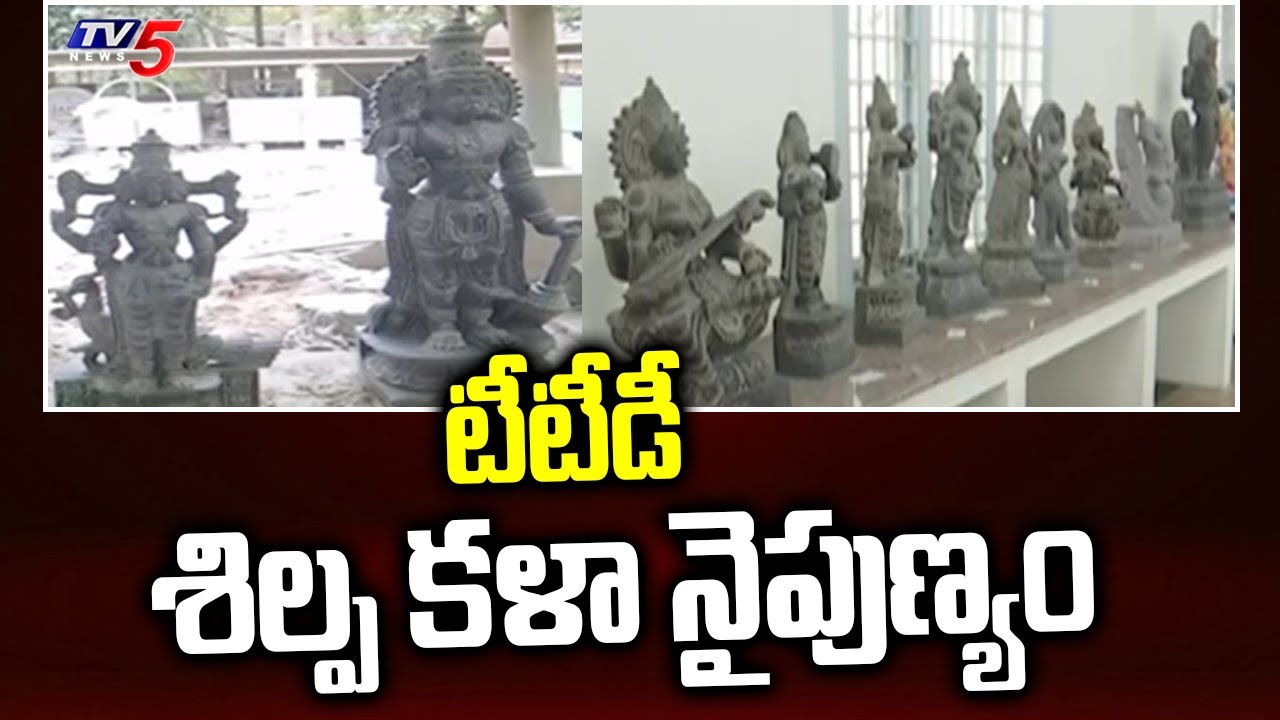 టీటీడీ శిల్ప కళా నైపుణ్యం | TTD Traditional Sculpture Special Story | TV5 News