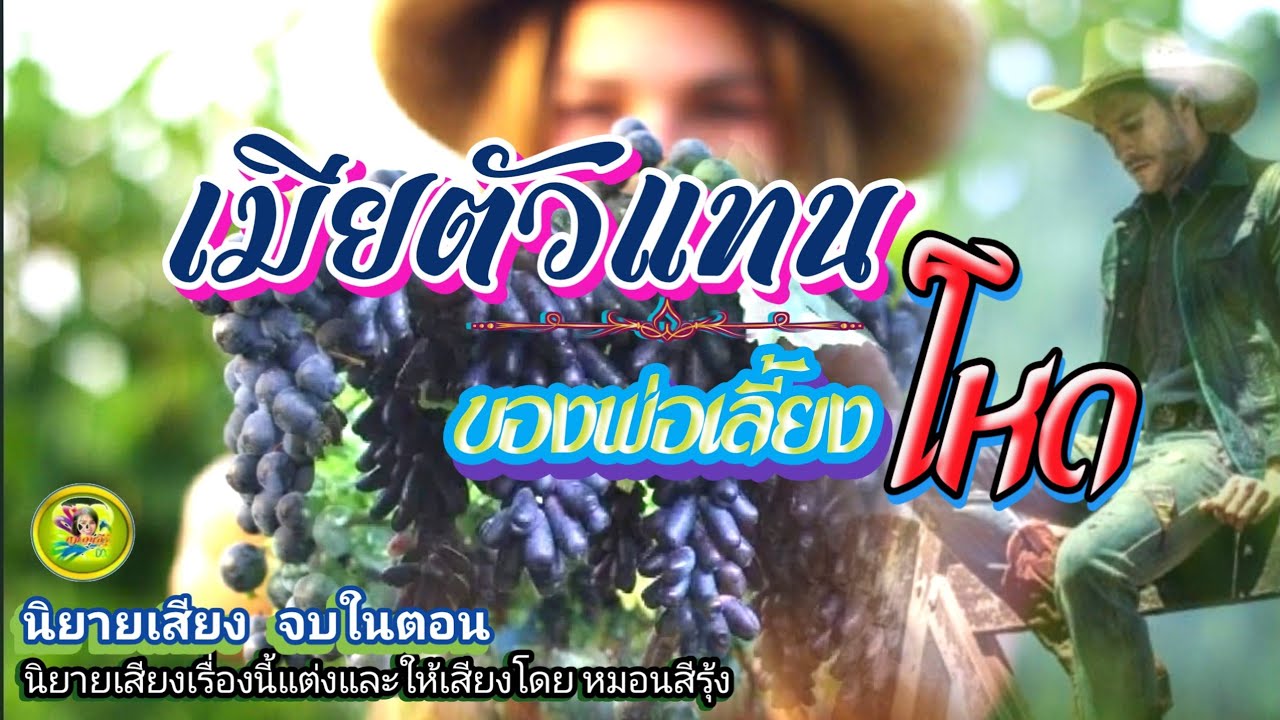 เมียตัวแทน ของพ่อเลี้ยงโหด | นิยายเสียง จบในตอน