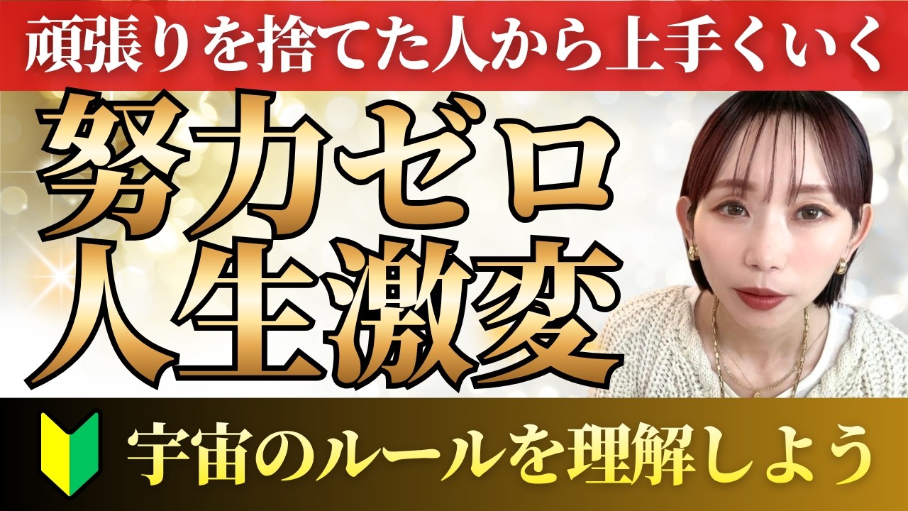 【徹底解説】「必死な頑張り」がブレーキだった？宇宙のルールを味方につけて人生をイージーモードに変える方法