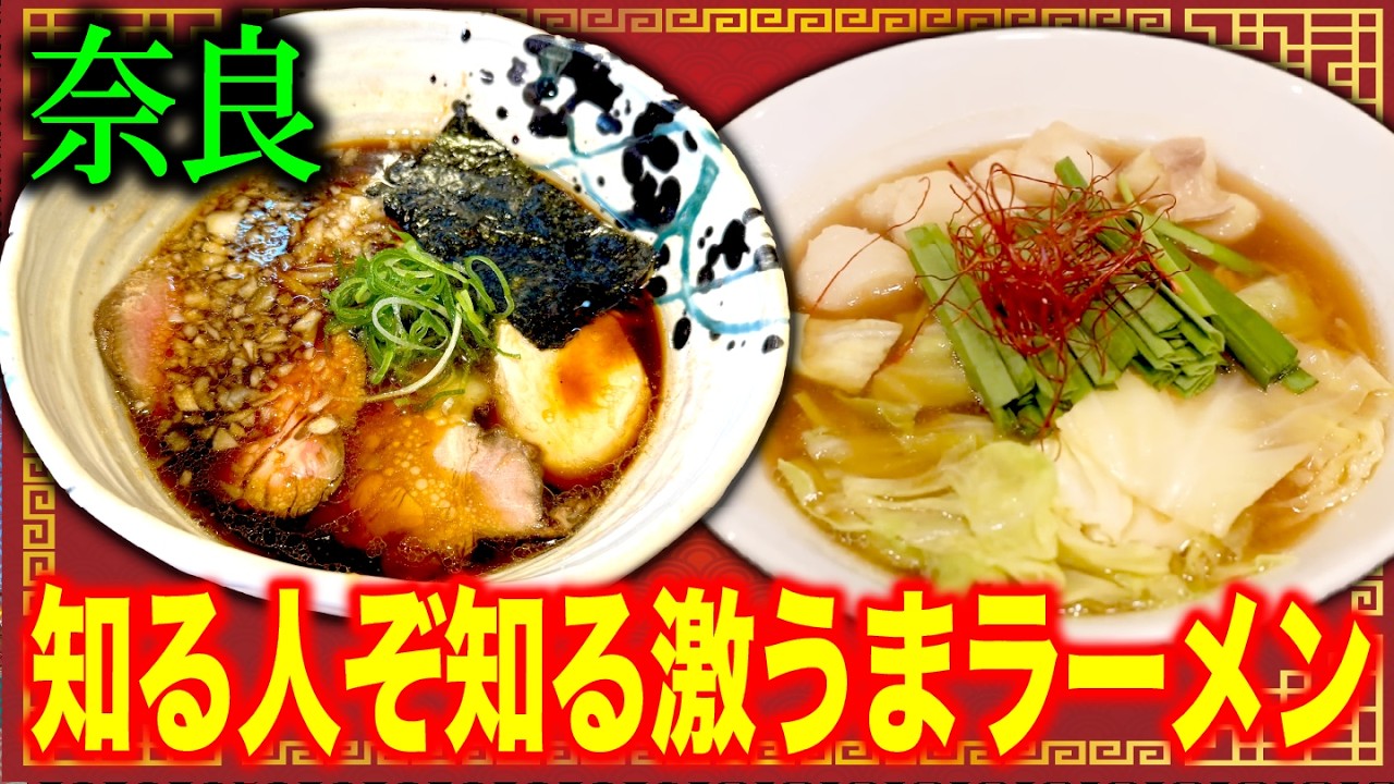 【奈良ラーメン】正直、レベル高すぎます🔥通だけが知る「激ウマ隠れ家」4選🍜
